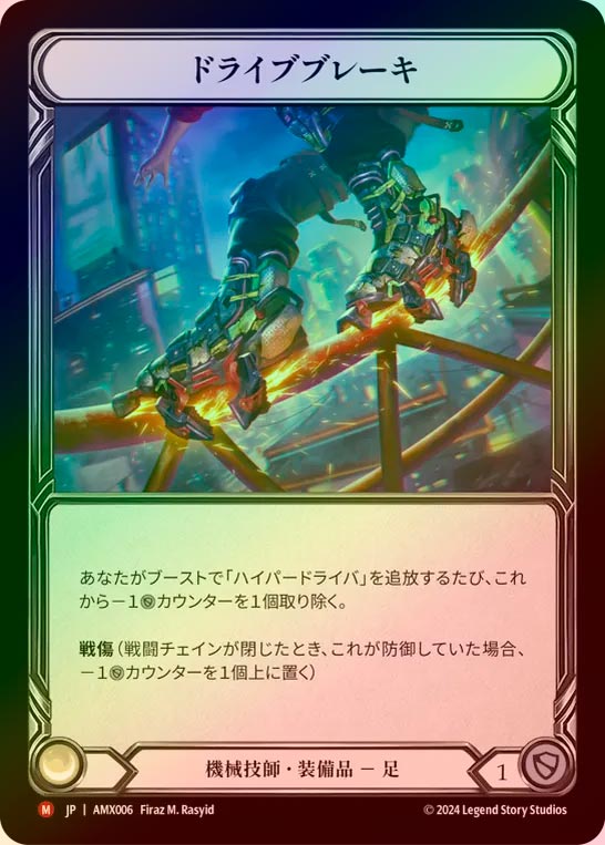 【RF】【JP】[Mechanologist] ドライブ・ブレーキ/Drive Brake [AMX006-M]