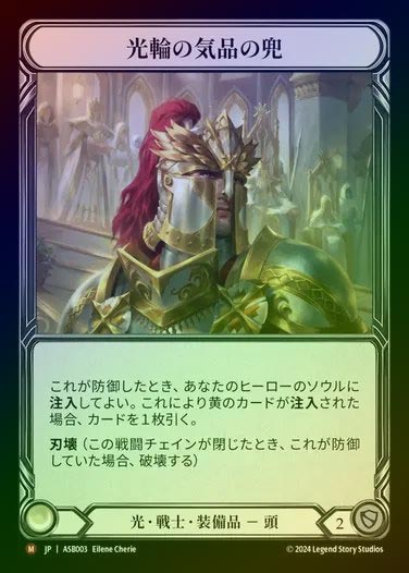 【RF】【JP】[Light Warrior] 光輪の気品の兜/Helm of Halo's Grace [ASB003-M]