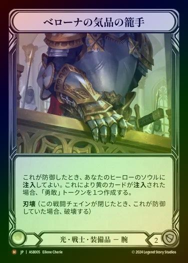 【RF】【JP】[Light Warrior] ベローナの気品の籠手/Bracers of Bellona's Grace [ASB005-M]