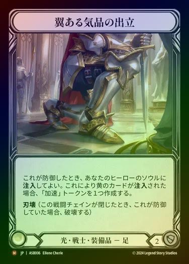 【RF】【JP】[Light Warrior] 翼ある気品の出立/Warpath of Winged Grace [ASB006-M]
