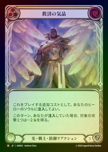 【RF】【JP】[Light Warrior] 救済の気品/Saving Grace [ASB025-M]