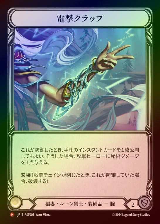 【RF】【JP】[Lightning Runeblade] 電撃クラップ/Zap Clappers [AST005-M]