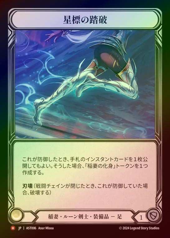 【RF】【JP】[Lightning Runeblade] 星標の踏破/Starlight Striders [AST006-M]