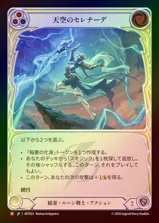 【RF】【JP】[Lightning Runeblade] 天空のセレナーデ/Skyward Serenade [AST023-M]