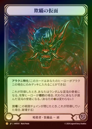 【RF】【JP】[Assassin] 欺瞞の仮面/Mask of Deceit [HNT011-L]