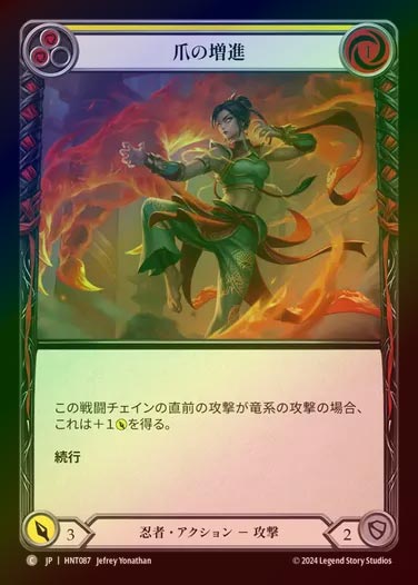 【RF】【JP】[Ninja] 爪の増進/Grow Claws (yellow) [HNT087-C]