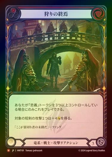 【RF】【JP】[Draconic Warrior] 狩りの終焉/Hunt's End [HNT101-M]