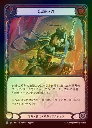 【RF】【JP】[Draconic Warrior] 忠誠の儀/Affirm Loyalty (red) [HNT103-R]
