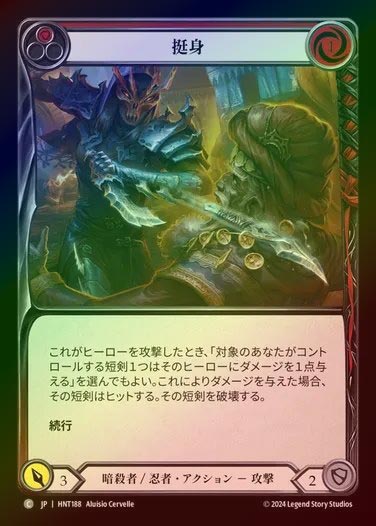 【RF】【JP】[Assassin Ninja] 挺身/Throw Yourself at Them (red) [HNT188-C]