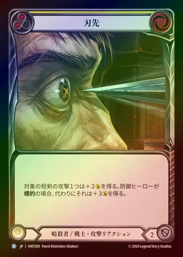 【RF】【JP】[Assassin Warrior] 刃先/To the Point (yellow) [HNT200-R]