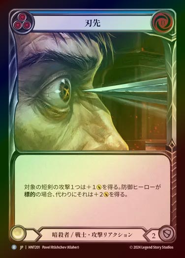 【RF】【JP】[Assassin Warrior] 刃先/To the Point (blue) [HNT201-R]