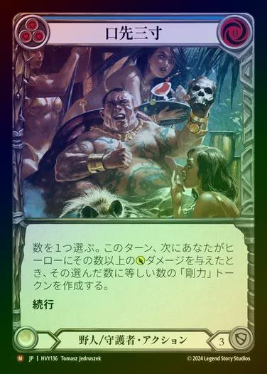 【JP】【RF】[Brute Guardian] 口先三寸/Talk a Big Game [HVY136-M] Rainbow Foil