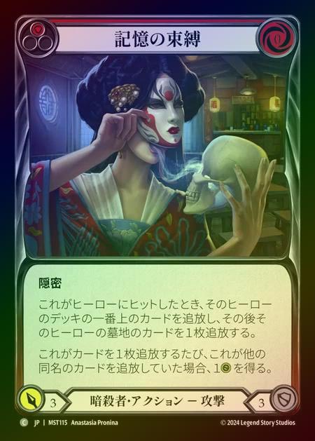 【RF】【JP】 [Assassin] 記憶の束縛/Bonds of Memory (red) [MST115-C]
