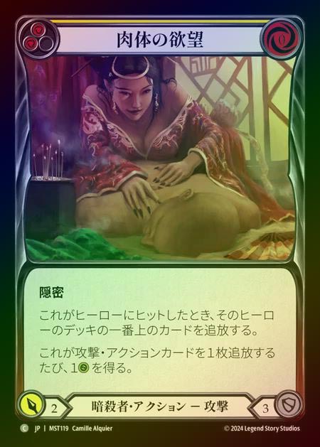 【RF】【JP】 [Assassin] 肉体の欲望/Desires of Flesh (yellow) [MST119-C]