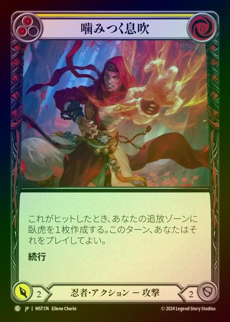 【RF】【JP】 [Ninja] 噛みつく息吹/Biting Breeze (yellow) [MST174-C]