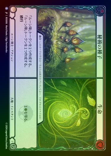 【RF】【JP】[Runeblade/Earth] 秘術の種子+生命/Arcane Seeds+Life [ROS006-R]