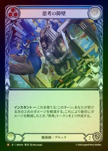 【RF】【JP】[Wizard] 思考の障壁/Mental Block [ROS169-M]