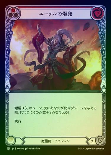 【RF】【JP】[Wizard] エーテルの爆発/Exploding Aether (red) [ROS192-C]