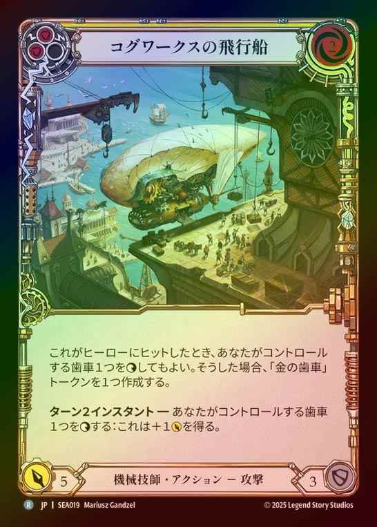【RF】【JP】[Mechanologist] コグワークスの飛行船/Cogwerx Zeppelin (yellow)  [SEA019-R]