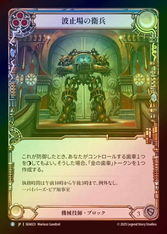 【RF】【JP】[Mechanologist] 波止場の衛兵/Pinion Sentry (blue)  [SEA023-R]