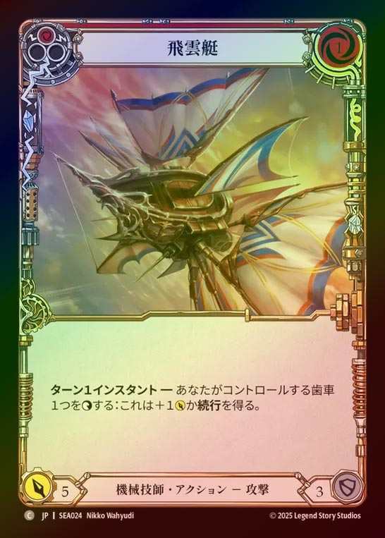 【RF】【JP】[Mechanologist] 飛雲艇/Cloud Skiff (red)  [SEA024-C]