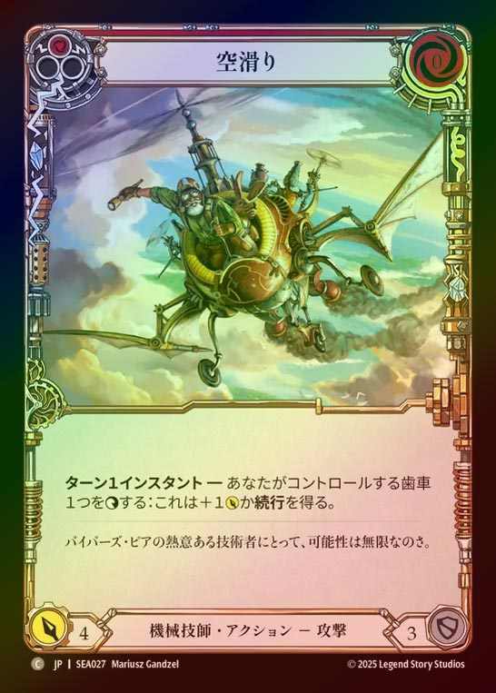 【RF】【JP】[Mechanologist] 空滑り/Sky Skimmer (red)  [SEA027-C]