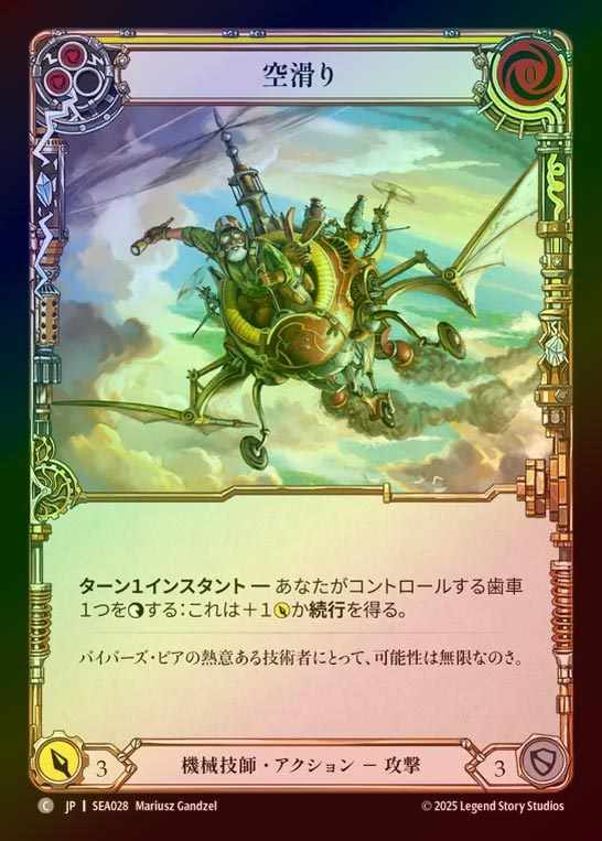 【RF】【JP】[Mechanologist] 空滑り/Sky Skimmer (yellow)  [SEA028-C]
