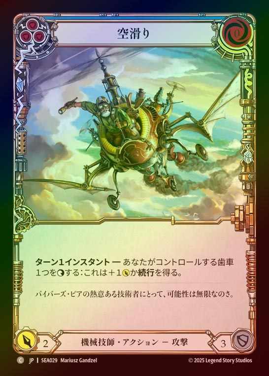 【RF】【JP】[Mechanologist] 空滑り/Sky Skimmer (blue)  [SEA029-C]