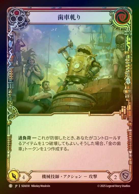 【RF】【JP】[Mechanologist] 歯車軋り/Teeth of the Cog (red)  [SEA030-C]