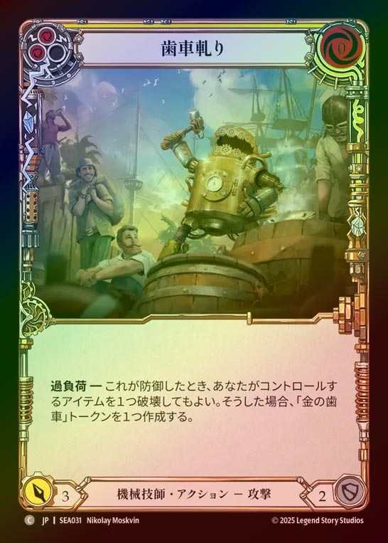 【RF】【JP】[Mechanologist] 歯車軋り/Teeth of the Cog (yellow)  [SEA031-C]