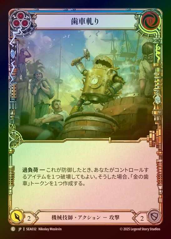 【RF】【JP】[Mechanologist] 歯車軋り/Teeth of the Cog (blue)  [SEA032-C]