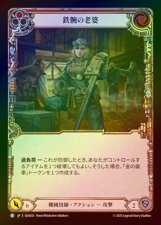 【RF】【JP】[Mechanologist] 鉄腕の老婆/Tough Old Wrench (red)  [SEA033-C]