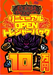 【FAB】トレジャーパック【100,000】《クーポン使用不可》