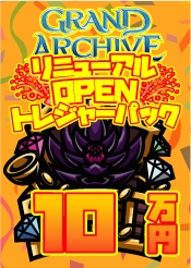 【GA】トレジャーパック【100,000】《クーポン使用不可》