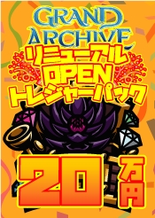 【GA】トレジャーパック【200,000】《クーポン使用不可》