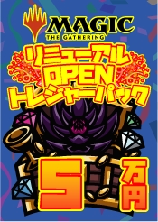 【MTG】トレジャーパック【50,000】《クーポン使用不可》