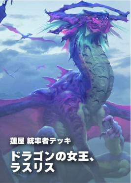 【統率者構築済デッキ】ドラゴンの女王、ラスリス