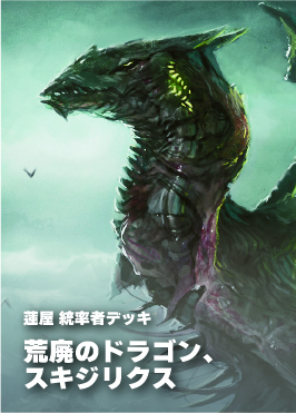 【統率者構築済デッキ】荒廃のドラゴン、スキジリクス