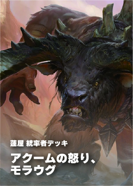 【統率者構築済デッキ】アクームの怒り、モラウグ