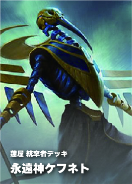 【統率者構築済デッキ】永遠神ケフネト