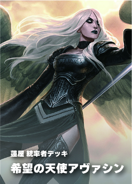 【統率者構築済デッキ】希望の天使アヴァシン