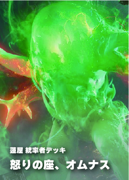 【統率者構築済デッキ】怒りの座、オムナス