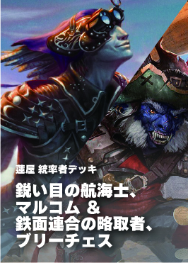 【統率者構築済デッキ】鋭い目の航海士、マルコム ＆ 鉄面連合の略取者、ブリーチェス