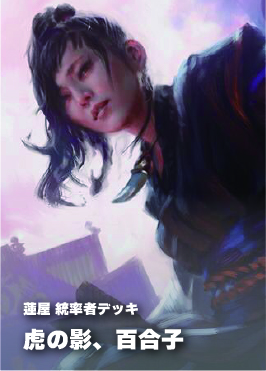 【統率者構築済デッキ】虎の影、百合子