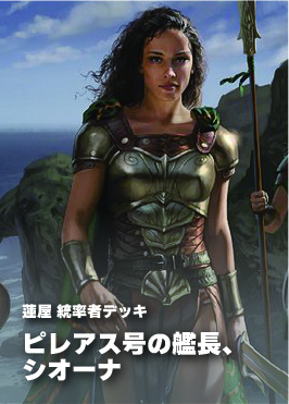 【統率者構築済デッキ】ピレアス号の艦長、シオーナ