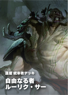 【統率者構築済デッキ】自由なる者ルーリク・サー