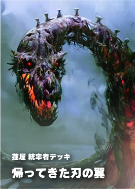 【統率者構築済デッキ】帰ってきた刃の翼