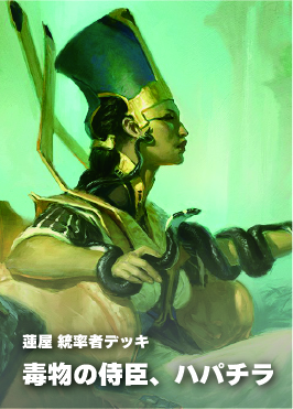【統率者構築済デッキ】毒物の侍臣、ハパチラ