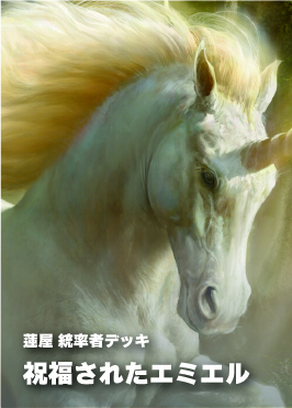 【統率者構築済デッキ】祝福されたエミエル