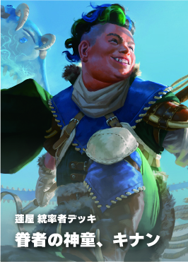 【統率者構築済デッキ】眷者の神童、キナン